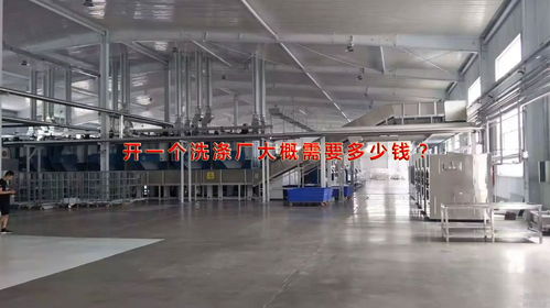 火遍全國(guó)的開(kāi)洗滌廠 開(kāi)一家洗滌廠大概要投資多少錢(qián)